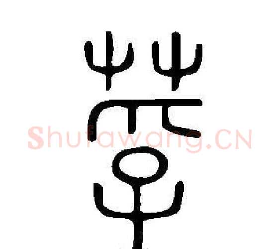 莩字许慎毛笔篆书书法写法,摘自说文解字