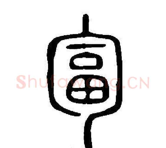 匐字许慎毛笔篆书书法写法,摘自说文解字