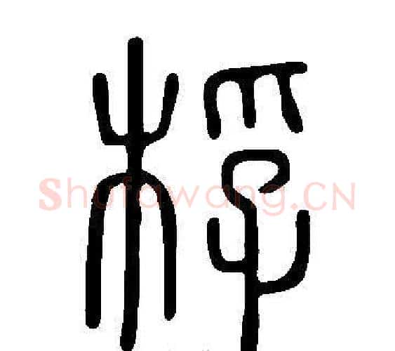 桴字许慎毛笔篆书书法写法,摘自说文解字