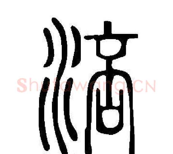 涪字许慎毛笔篆书书法写法,摘自说文解字