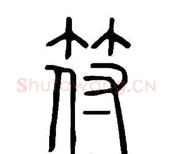 符字许慎毛笔篆书书法写法,摘自说文解字