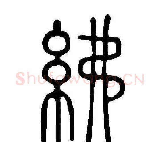 紼字许慎毛笔篆书书法写法,摘自说文解字