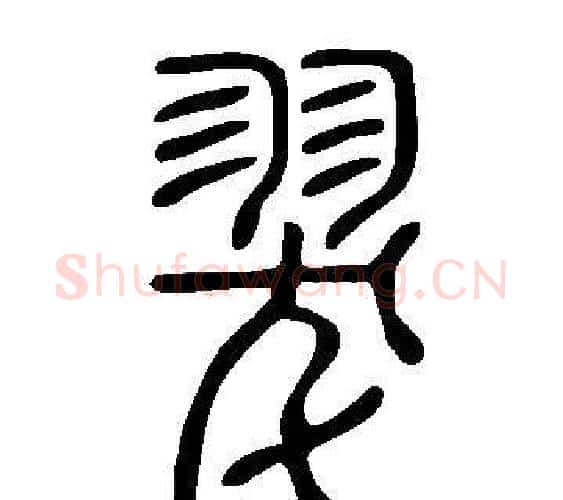 翇字许慎毛笔篆书书法写法,摘自说文解字