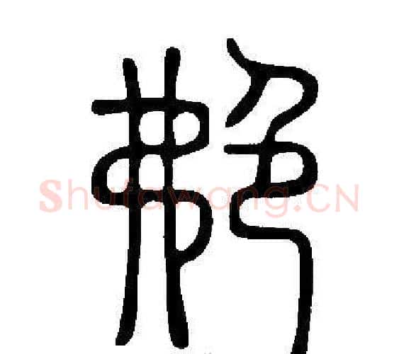艴字许慎毛笔篆书书法写法,摘自说文解字