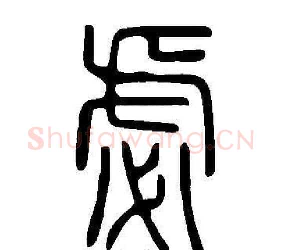 虙字许慎毛笔篆书书法写法,摘自说文解字