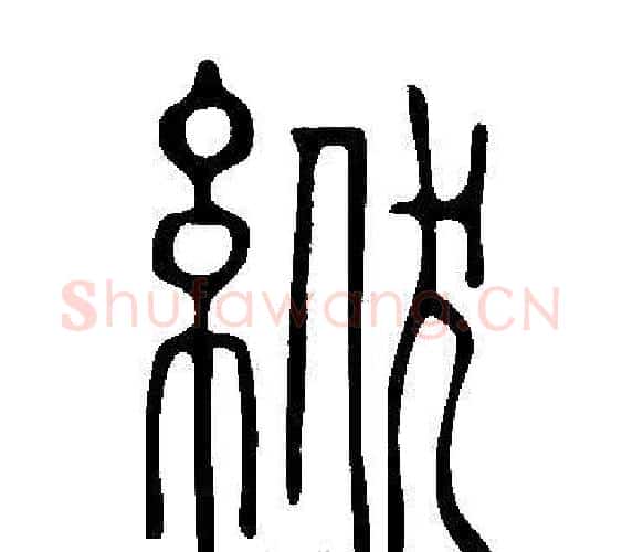 絥字许慎毛笔篆书书法写法,摘自说文解字