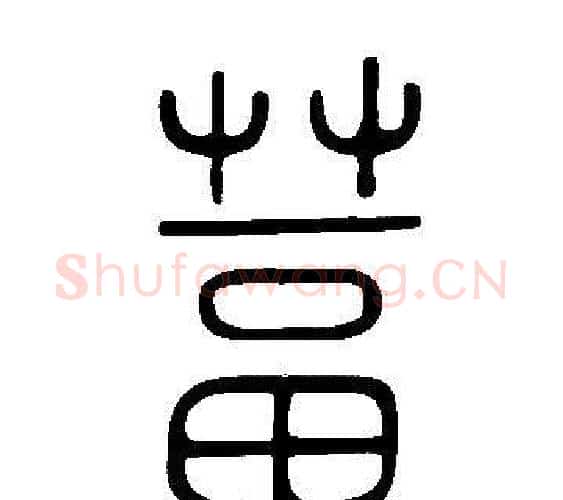 葍字许慎毛笔篆书书法写法,摘自说文解字