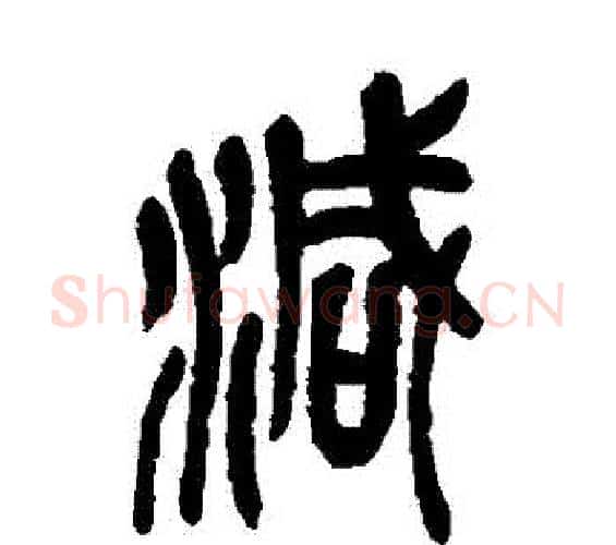 減字吴昌硕毛笔篆书书法写法,摘自吴昌硕毛笔篆书书法作品