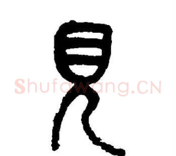 见字吴昌硕毛笔篆书书法写法,摘自吴昌硕毛笔篆书书法作品