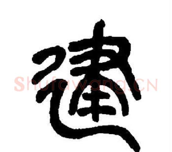 建字吴昌硕毛笔篆书书法写法,摘自吴昌硕毛笔篆书书法作品