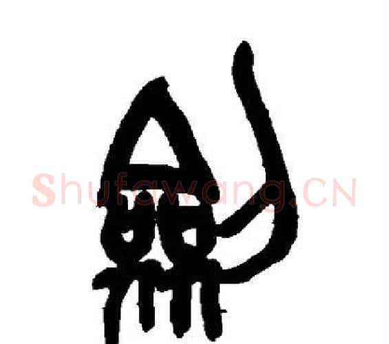 剑字吴昌硕毛笔篆书书法写法,摘自吴昌硕毛笔篆书书法作品
