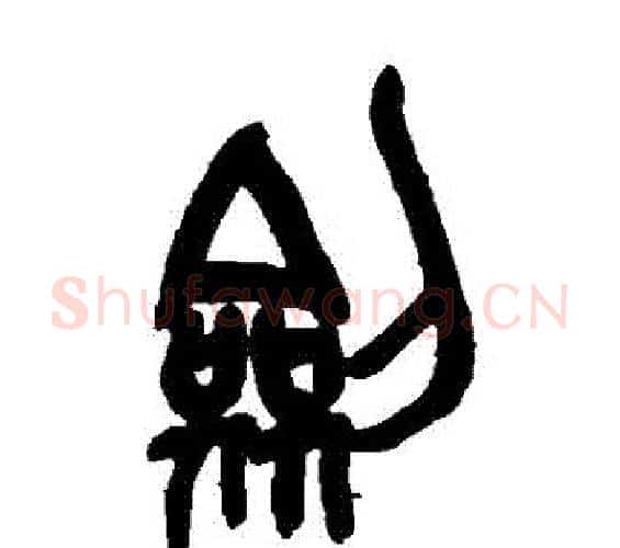 劍字吴昌硕毛笔篆书书法写法,摘自吴昌硕毛笔篆书书法作品