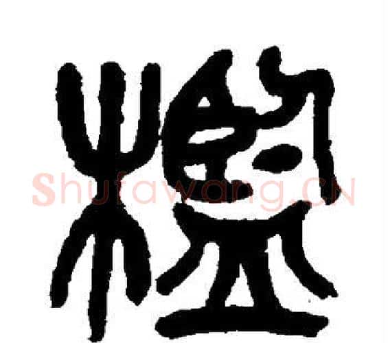 槛字吴昌硕毛笔篆书书法写法,摘自吴昌硕毛笔篆书书法作品