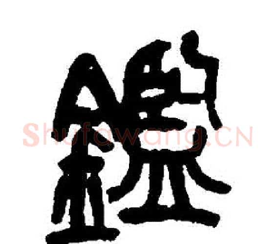 鑒字吴昌硕毛笔篆书书法写法,摘自吴昌硕毛笔篆书书法作品