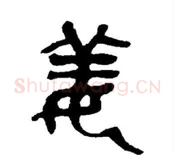 姜字吴昌硕毛笔篆书书法写法,摘自吴昌硕毛笔篆书书法作品