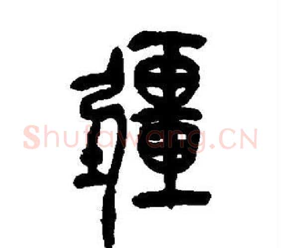 疆字吴昌硕毛笔篆书书法写法,摘自吴昌硕毛笔篆书书法作品