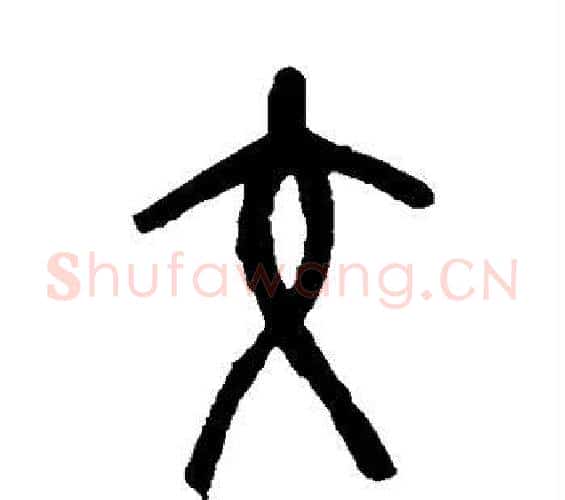 交字吴昌硕毛笔篆书书法写法,摘自吴昌硕毛笔篆书书法作品