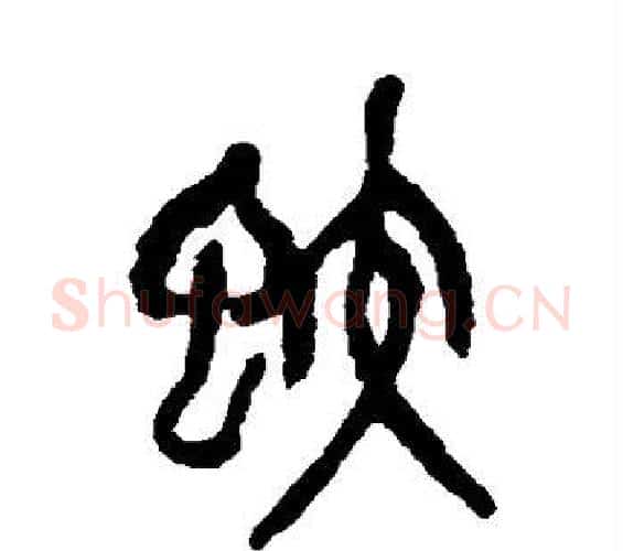 蛟字吴昌硕毛笔篆书书法写法,摘自吴昌硕毛笔篆书书法作品