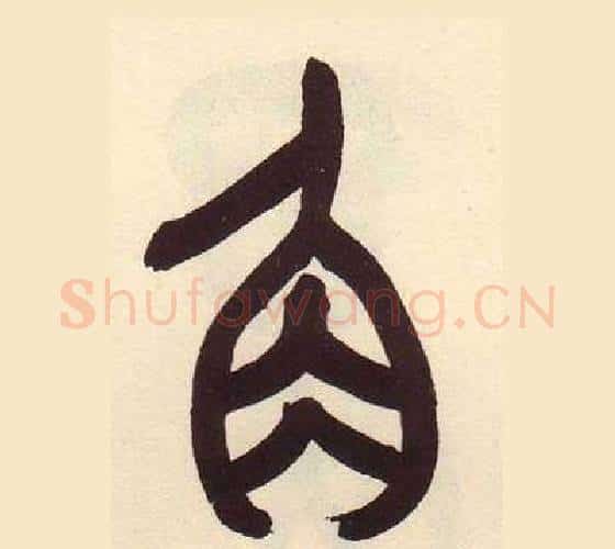 角字吴昌硕毛笔篆书书法写法,摘自临石鼓文册