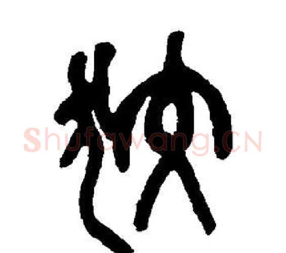 狡字吴昌硕毛笔篆书书法写法,摘自吴昌硕毛笔篆书书法作品