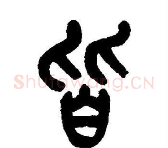 皆字吴昌硕毛笔篆书书法写法,摘自吴昌硕毛笔篆书书法作品