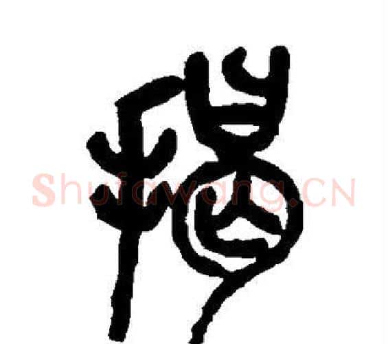 揭字吴昌硕毛笔篆书书法写法,摘自吴昌硕毛笔篆书书法作品