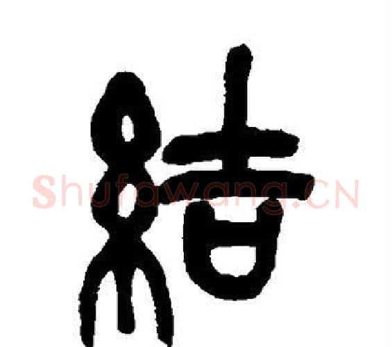 结字吴昌硕毛笔篆书书法写法,摘自吴昌硕毛笔篆书书法作品