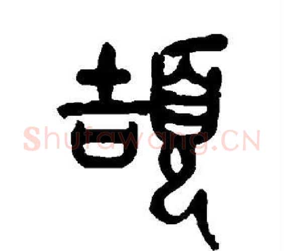 颉字吴昌硕毛笔篆书书法写法,摘自吴昌硕毛笔篆书书法作品
