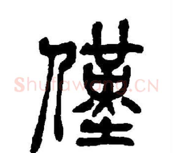 仅字吴昌硕毛笔篆书书法写法,摘自吴昌硕毛笔篆书书法作品