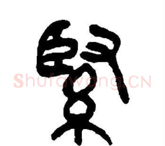 紧字吴昌硕毛笔篆书书法写法,摘自吴昌硕毛笔篆书书法作品