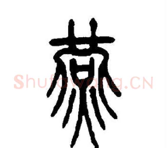 燕字邓石如毛笔篆书书法写法,摘自邓石如毛笔篆书书法作品