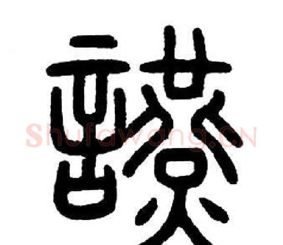 讌字邓石如毛笔篆书书法写法,摘自邓石如毛笔篆书书法作品