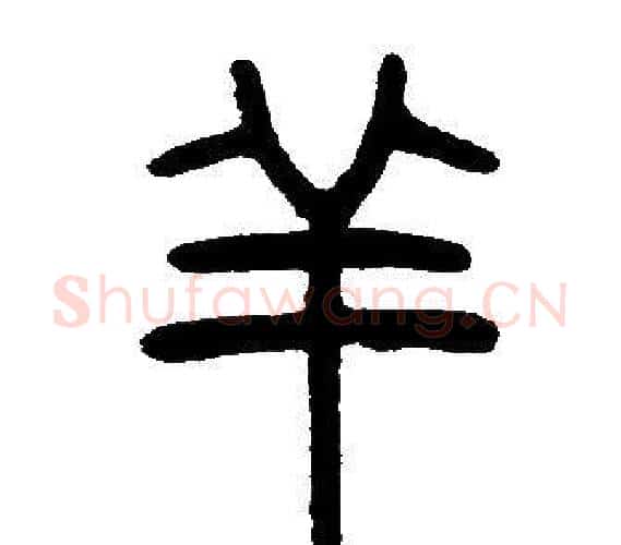 羊字邓石如毛笔篆书书法写法,摘自邓石如毛笔篆书书法作品