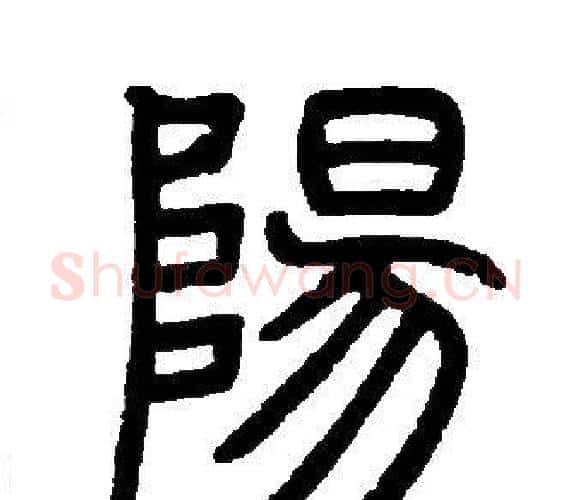 陽字邓石如毛笔篆书书法写法,摘自邓石如毛笔篆书书法作品