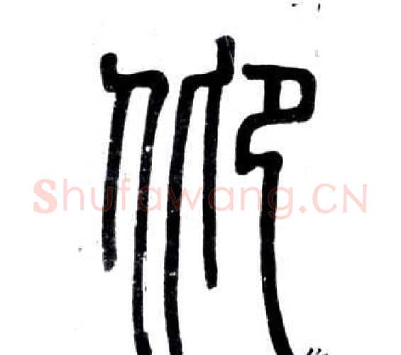 仰字邓石如毛笔篆书书法写法,摘自弟子职