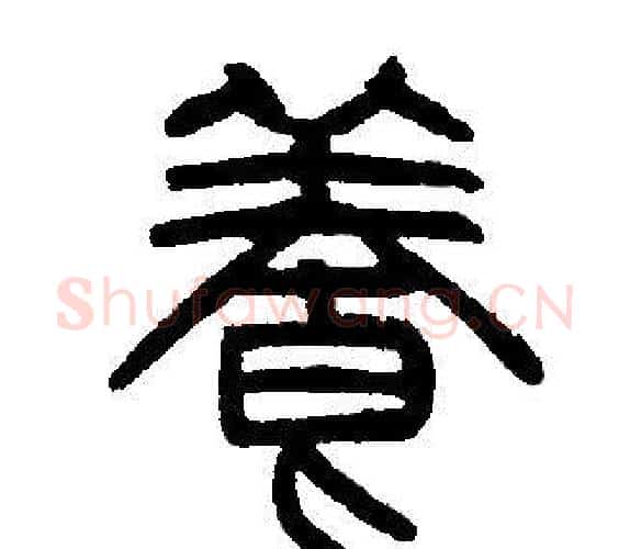 養字邓石如毛笔篆书书法写法,摘自邓石如毛笔篆书书法作品