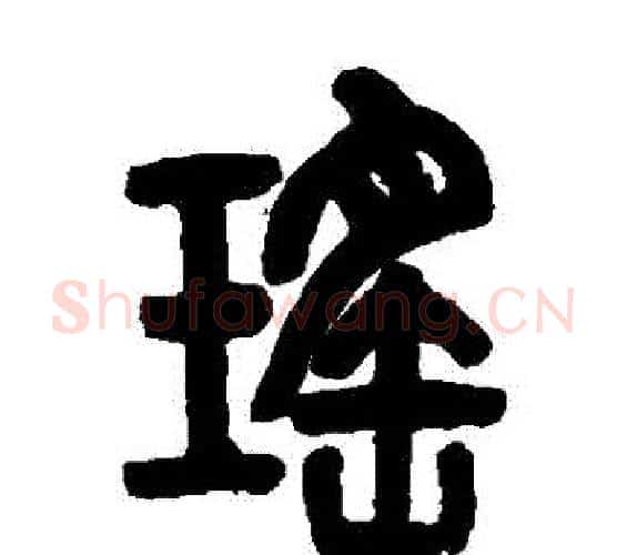 瑤字邓石如毛笔篆书书法写法,摘自邓石如毛笔篆书书法作品