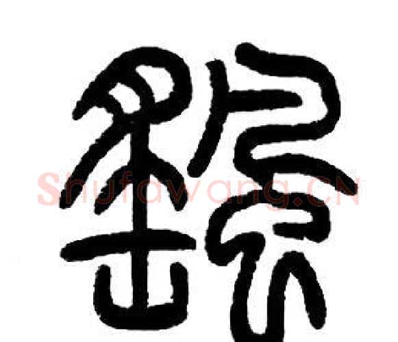 颻字邓石如毛笔篆书书法写法,摘自邓石如毛笔篆书书法作品