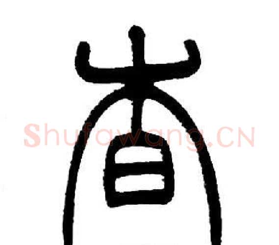杳字邓石如毛笔篆书书法写法,摘自邓石如毛笔篆书书法作品