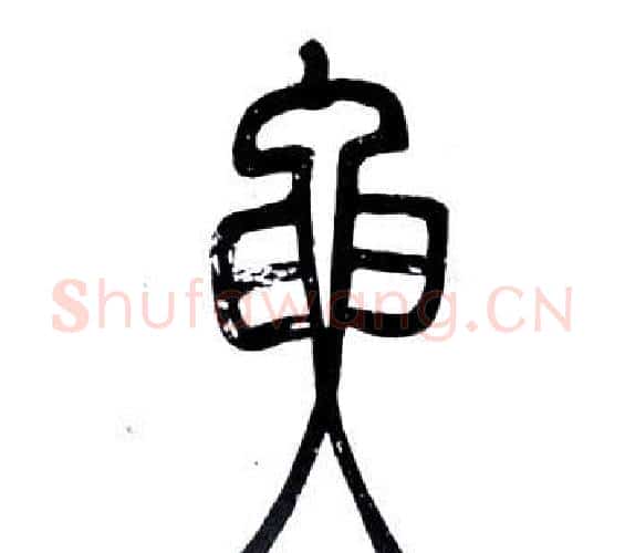 要字邓石如毛笔篆书书法写法,摘自弟子职