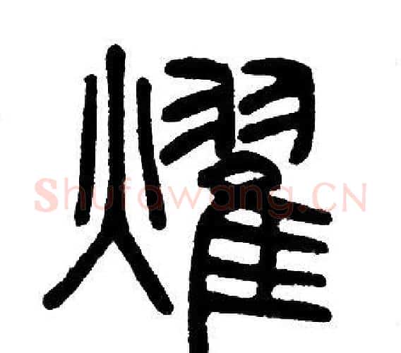 燿字邓石如毛笔篆书书法写法,摘自邓石如毛笔篆书书法作品