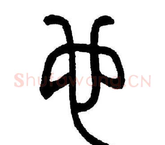 也字邓石如毛笔篆书书法写法,摘自邓石如毛笔篆书书法作品