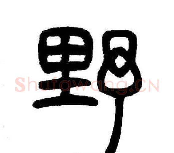 野字邓石如毛笔篆书书法写法,摘自邓石如毛笔篆书书法作品