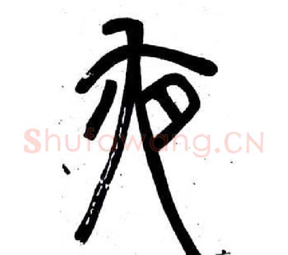 夜字邓石如毛笔篆书书法写法,摘自弟子职