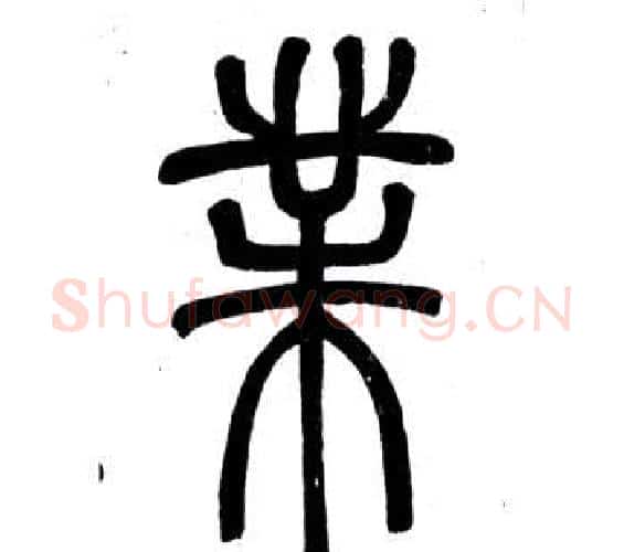 業字邓石如毛笔篆书书法写法,摘自弟子职