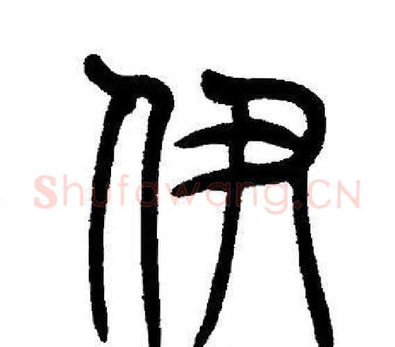 伊字邓石如毛笔篆书书法写法,摘自邓石如毛笔篆书书法作品
