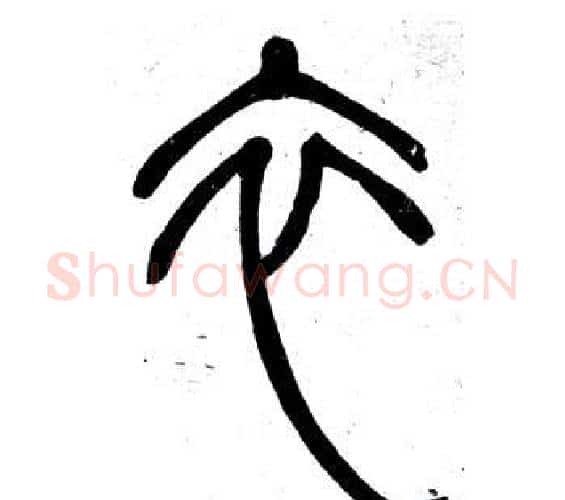 衣字邓石如毛笔篆书书法写法,摘自弟子职