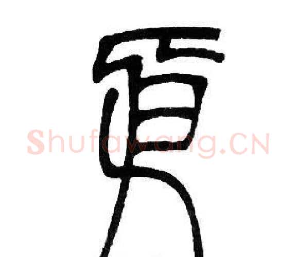 依字邓石如毛笔篆书书法写法,摘自邓石如毛笔篆书书法作品