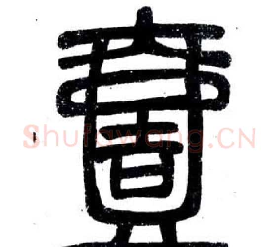 壹字邓石如毛笔篆书书法写法,摘自弟子职