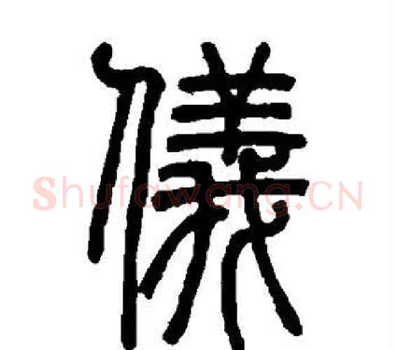 仪字邓石如毛笔篆书书法写法,摘自邓石如毛笔篆书书法作品